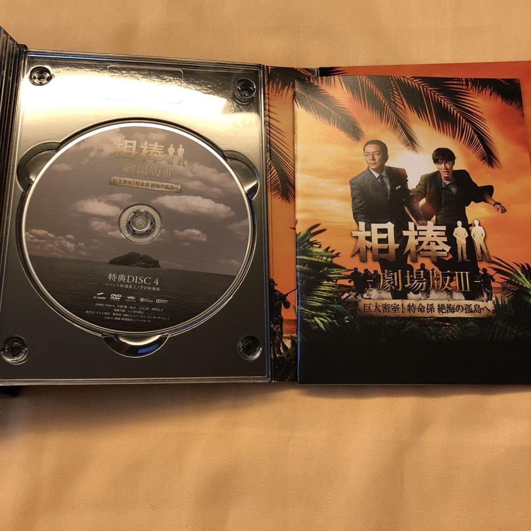 Amazon.co.jp: 相棒-劇場版Ⅲ-巨大密室!特命係 絶海の孤島へ 豪華版